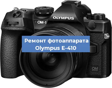 Чистка матрицы на фотоаппарате Olympus E-410 в Санкт-Петербурге